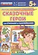 Сказочные герои. Со стихами и наклейками. От 5 лет. ФГОС ДО - фото 1