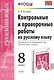 Русский язык. 8 класс. Контрольные и проверочные работы к учебнику М.М. Разумовской и др. "Русский язык. 8 класс" - фото 1