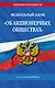 ФЗ "Об акционерных обществах". В ред. на 2026 / ФЗ № 208-ФЗ - фото 1