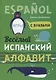 Веселый испанский алфавит. Игры с буквами. Хисматулина Н.В. - фото 1