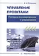Управление проектами. Сетевое планирование и управление. Учебное пособие - фото 1