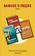 Важное о людях. Романы: Одежда ныряльщика лежит пуста  Другой барабанщик  Мелодия (комплект из 3 книг) - фото 1