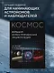 Космос. Большая иллюстрированная энциклопедия. От планет к галактикам - фото 4