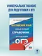 ОГЭ. Английский язык. Новый полный справочник для подготовки к ОГЭ - фото 4