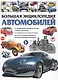 Большая энциклопедия автомобилей - фото 1