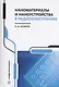 Наноматериалы и наноустройства в радиоэлектронике - фото 1
