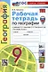 Рабочая тетрадь по Географии. 9 класс. К учебнику А.И. Алексеева, В.В. Николиной и др. - фото 1