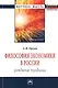 Философия экономики в России: рождение традиции: Монография - фото 1