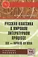 Русская классика в мировом литерат. процессе… Уч. пос. (мВузУч) Гиленсон (ФГОС) - фото 2