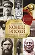 Конец эпохи. Александр II, Распутин, Николай II, Сталин - фото 1