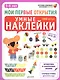 Мои первые открытия. 5-6 лет. Умные наклейки - фото 1