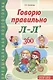 Говорю правильно Л-Ль. Дидактический материал для работы с детьми дошкольного и младшего школьного возраста — 2-ое изд., - фото 1