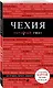 Чехия: путеводитель. 2-е издание - фото 3