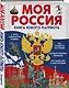 Моя Россия. Книга юного патриота - фото 3