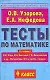 Тесты по математике: 4 класс: К учебнику М.И,Моро, М.А.Бантовой и др. "Математика. В 2 ч.4 класс" - фото 1