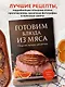 Готовим блюда из мяса. Сборник лучших рецептов. - фото 4