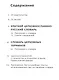 Церковнославянский словарик 3 ступень Богослужение (м) (Ступени веры) Феодор Людоговский - фото 2