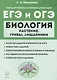 Биология. ЕГЭ и ОГЭ. Раздел "Растения, грибы, лишайники". Теория, тренировочные задания. Учебно-методическое пособие - фото 1