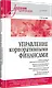 Управление корпоративными финансами. Учебник для вузов - фото 2