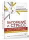 Выгорание и стресс. Доказательная психология для тех, кто устал уставать. Тесты, упражнения, рекомендации - фото 3
