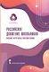 Российское движение школьников: Новые векторы воспитания. Методические материалы для общеобразовательных организаций и организаций дополнительного образования детей - фото 1