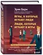 Игры, в которые играют люди. Люди, которые играют в игры - фото 3