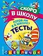 Готов ли я к школе? Тесты - фото 1