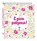 С днем рождения! - фото 3