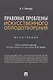 Правовые проблемы искусственного оплодотворения. Монография - фото 1
