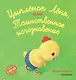 Цыпленок Лёня, или Таинственное исчезновение - фото 1