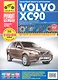 Volvo XC 90 с 2002 г./ 2006 г. бенз. дв. 2.5л, 3.2л, 4.4 л, диз. дв. 2.4 л. Руководство по эксплуатации, техническому обслуживанию и ремонту. - фото 1