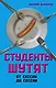 Студенты шутят. От сессии до сессии - фото 1
