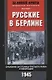 Русские в Берлине. Сражения за столицу Третьего рейха и оккупация. 1945 - фото 1
