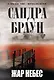 Жар небес : роман - фото 1