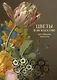 Цветы в искусстве. Воспевание красоты - фото 1