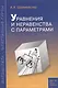Уравнения и неравенства с параметрами. Пособие для школьников и абитуриентов. Практикум, тренинг, контроль. - фото 2