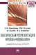 Лексическая репрезентация фрейма внимание: семантический аспект: Монография - фото 1