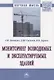 Мониторинг возводимых и эксплуатируемых зданий. Монография - фото 1