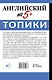 Английский на 5+. Топики - фото 2