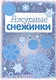 Снежинки. Ажурные снежинки. Вырезаем из бумаги - фото 1