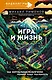 Игра и жизнь. Как виртуальные развлечения меняют нашу реальность - фото 1