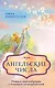Ангельские числа: повысь свои вибрации с помощью силы архангелов - фото 1