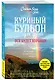 Куриный бульон для души. Все будет хорошо! 101 история со счастливым концом - фото 3