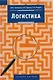 Логистика - фото 1