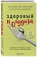 Здоровый похудизм. Как перестать заедать стресс и расстаться с лишним весом - фото 3