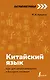 Китайский язык: курс для самостоятельного и быстрого изучения - фото 1