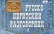 Русско-ивритский разговорник - фото 1