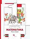 Математика. 1 класс. Учебник в 2-х частях. Часть 2 - фото 1
