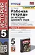 Рабочая тетрадь по истории Древнего мира. 5 класс. Часть 1. К учебнику А.А. Вигасина и др. - фото 1