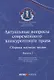 Актуальные вопросы современного конкурентного права: сборник научных трудов. Вып 2 - фото 1